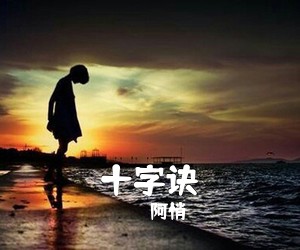 阿悄《十字诀简谱》