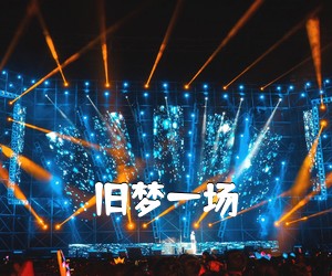 《旧梦一场吉他谱》(G调)