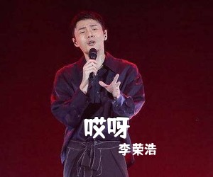 李荣浩《哎呀吉他谱》(G调)