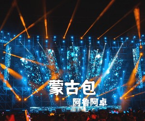 阿鲁阿卓《蒙古包简谱》