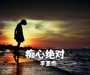李圣杰《痴心绝对吉他谱》(G调)