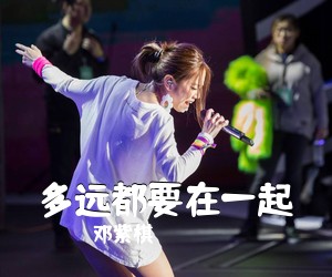 邓紫棋《多远都要在一起吉他谱》