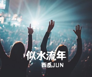 西瓜JUN《似水流年简谱》