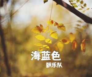 飘乐队《海蓝色吉他谱》(A调)