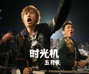 五月天《时光机吉他谱》(C调)