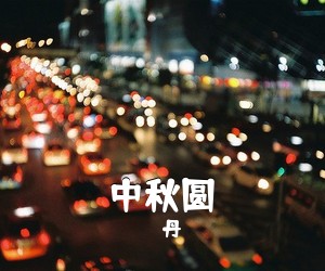 丹《中秋圆简谱》