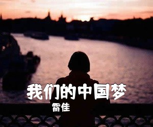 雷佳《我们的中国梦简谱》