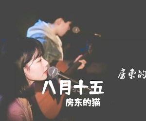房东的猫《八月十五吉他谱》(C调)