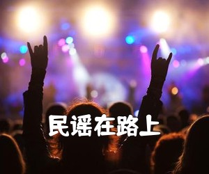 《民谣在路上吉他谱》(C调)