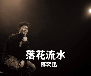 陈奕迅《落花流水吉他谱》(C调)
