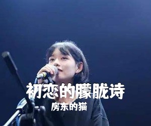 房东的猫《初恋的朦胧诗吉他谱》(C调)