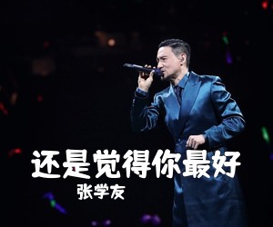 张学友《还是觉得你最好吉他谱》(C调)