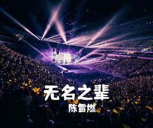 陈雪燃《无名之辈吉他谱》(A调)
