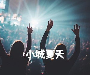 《小城夏天吉他谱》(G调)