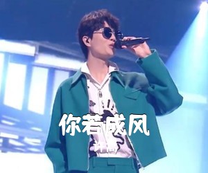 许嵩《你若成风简谱》