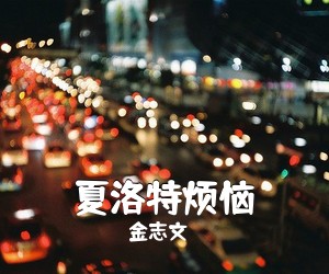 金志文《夏洛特烦恼吉他谱》(A调)