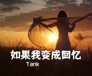 Tank《如果我变成回忆吉他谱》(C调)