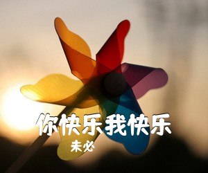 未必《你快乐我快乐吉他谱》(G调)