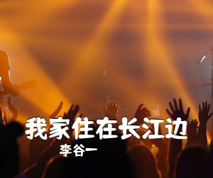 李谷一《我家住在长江边简谱》