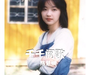 陈慧娴《千千阙歌吉他谱》