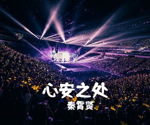 秦霄贤《心安之处吉他谱》(C调)