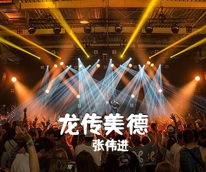 张伟进《龙传美德简谱》