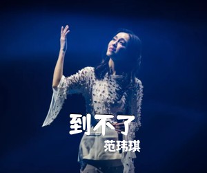 范玮琪《到不了吉他谱》