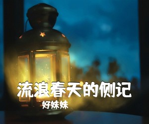 好妹妹《流浪春天的侧记吉他谱》