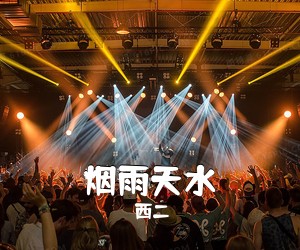 西二《烟雨天水吉他谱》(G调)