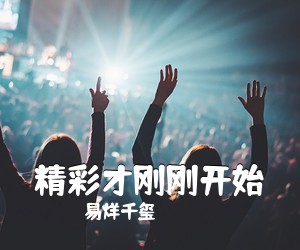易烊千玺《精彩才刚刚开始吉他谱》(G调)