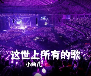小曲儿《这世上所有的歌简谱》