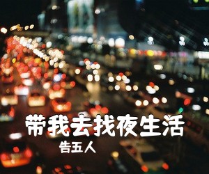 告五人《带我去找夜生活吉他谱》(C调)