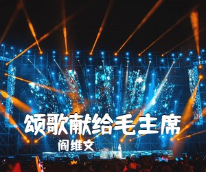 阎维文《颂歌献给毛主席简谱》