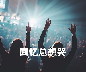 《回忆总想哭吉他谱》(G调)