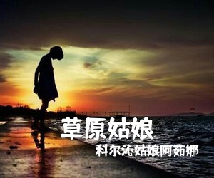 常艳妮《心窝窝里的人简谱》