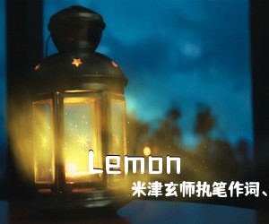 米津玄师执笔作词、作曲并倾情《Lemon吉他谱》