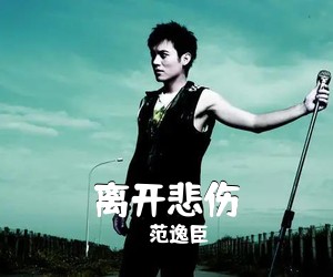 范逸臣《离开悲伤吉他谱》(F调)
