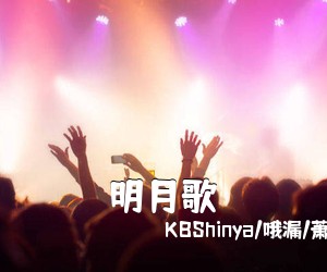 KBShinya/哦漏/萧忆情/A路人/奇然/斯雷嘟《明月歌简谱》