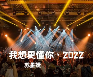 苏星婕《我想更懂你·2022吉他谱》(C调)