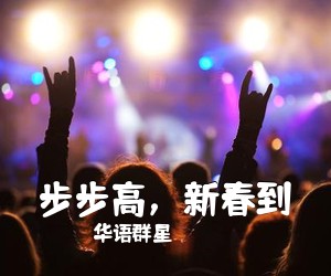 华语群星《步步高，新春到简谱》