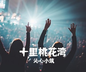 沁心小筑《十里桃花湾简谱》