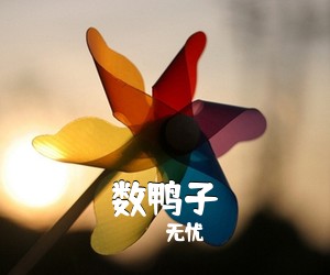 无忧《数鸭子吉他谱》(C调)