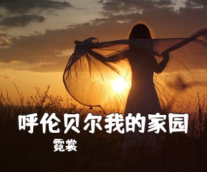 霓裳《呼伦贝尔我的家园简谱》