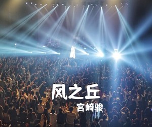 宫崎骏《风之丘吉他谱》