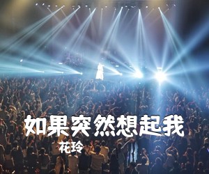花玲《如果突然想起我吉他谱》(C调)