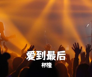 祁隆《爱到最后简谱》