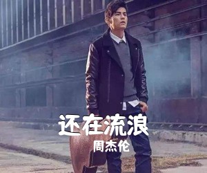 周杰伦《还在流浪吉他谱》(G调)