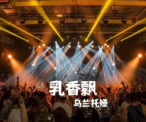 乌兰托娅《乳香飘简谱》