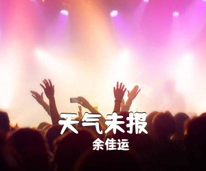 余佳运《天气未报吉他谱》(D调)