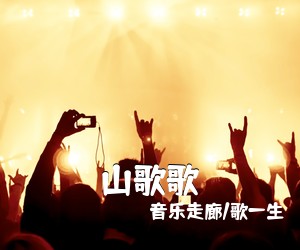音乐走廊/歌一生《山歌歌简谱》